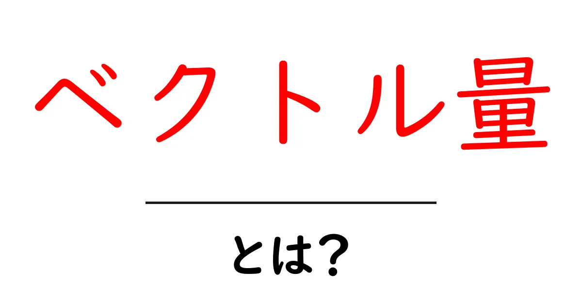 ベクトル量とは?わかりやすく解説!共起語・同意語も併せて解説!