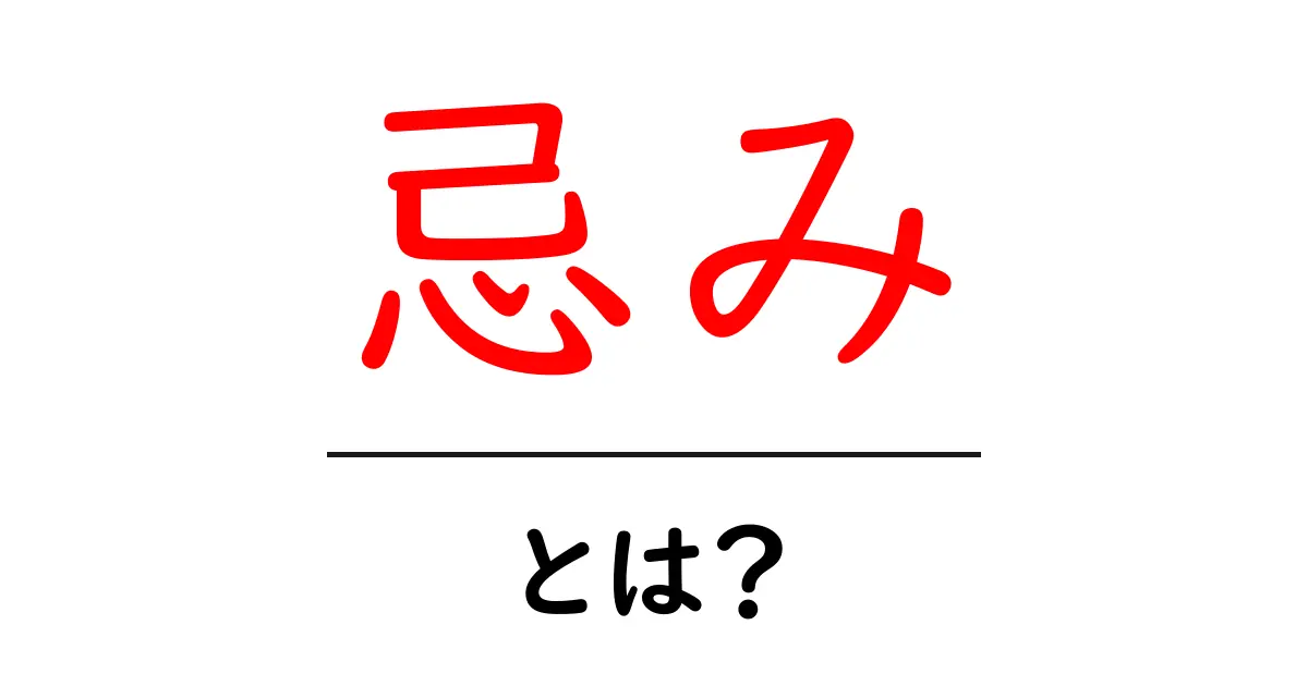 忌みとは?意味や使われ方をわかりやすく解説共起語・同意語も併せて解説!
