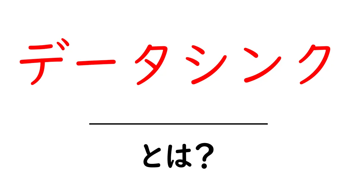 データシンクとは?基本を分かりやすく解説!共起語・同意語も併せて解説!