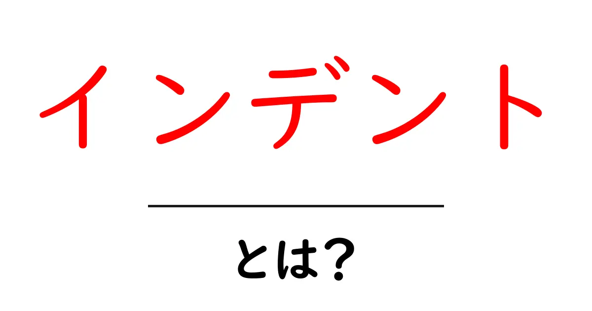 インデントとは？コンピュータ初心者でもわかる基本知識共起語・同意語も併せて解説！