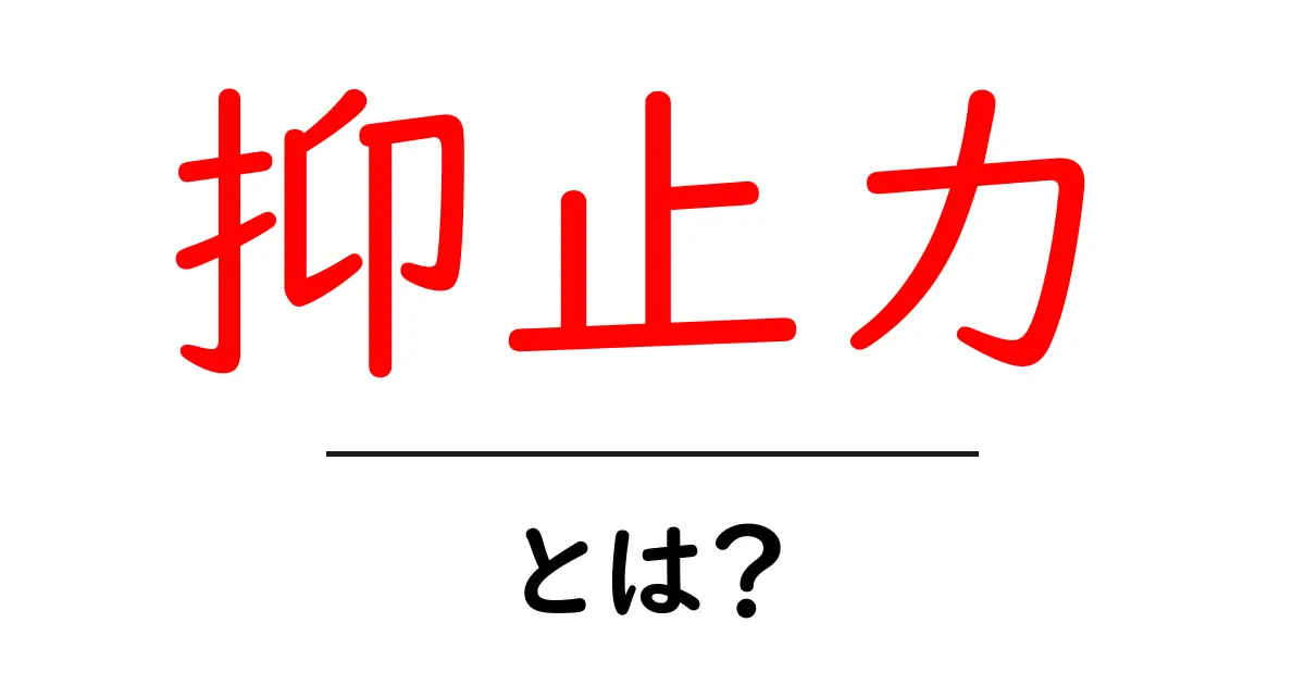 抑止力とは?私たちの生活に与える影響とその重要性共起語・同意語も併せて解説!