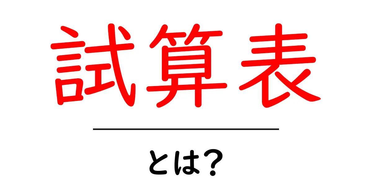 試算表とは?初心者でもわかる基本を解説!共起語・同意語も併せて解説!