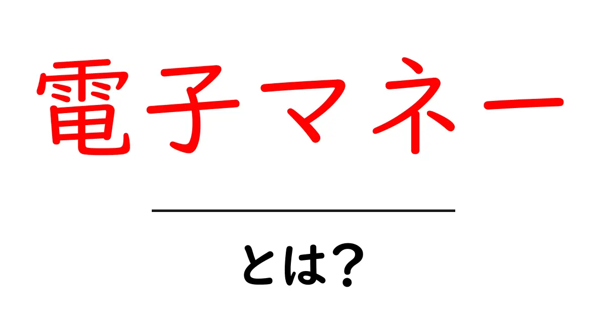 電子マネーとは?簡単にわかる仕組みと使い方共起語・同意語も併せて解説!