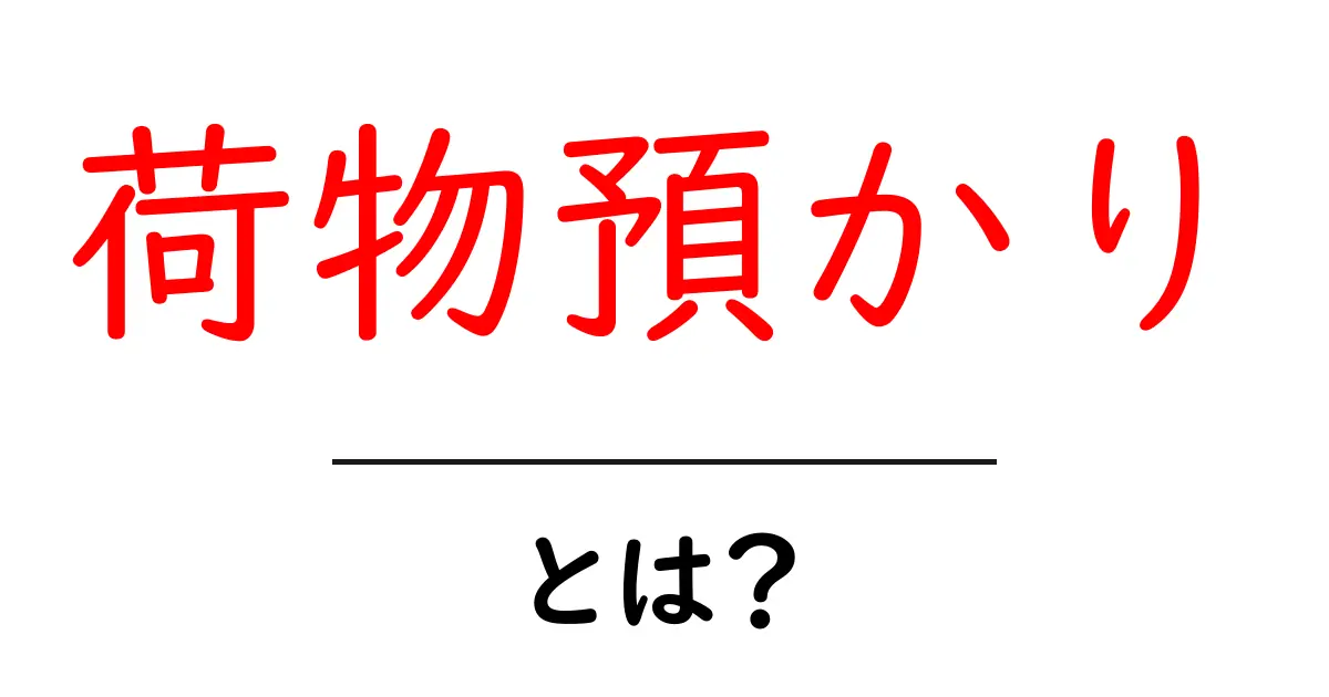 荷物預かりとは?便利なサービスの利用方法を解説!共起語・同意語も併せて解説!