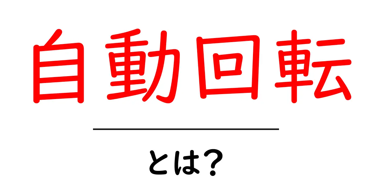 自動回転とは?私たちの生活に役立つ技術を解説!共起語・同意語も併せて解説!