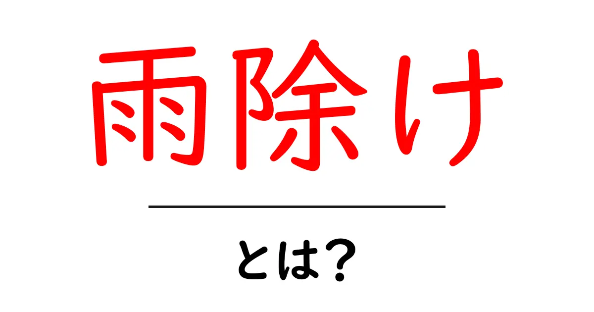 雨除けとは？雨を防ぐための便利なアイテムとその効果共起語・同意語も併せて解説！