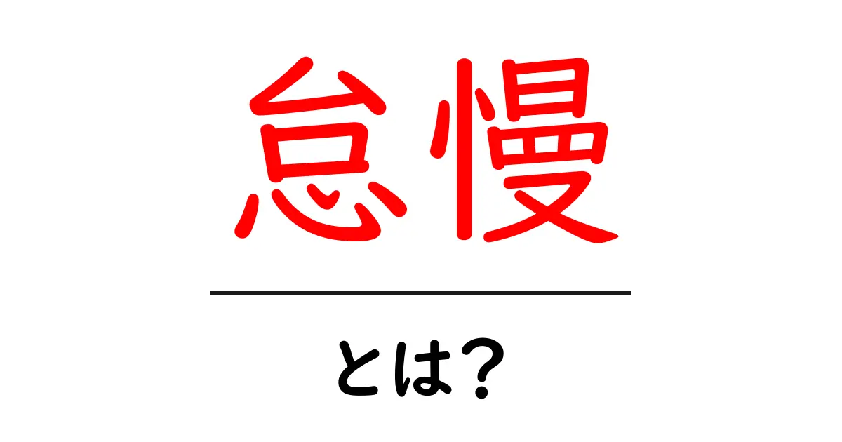 怠慢とは?その意味と影響を徹底解説!共起語・同意語も併せて解説!