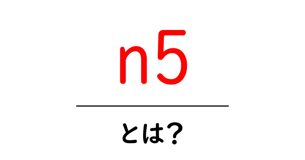 N5とは?日本語能力試験の基本とその重要性を解説共起語・同意語も併せて解説!