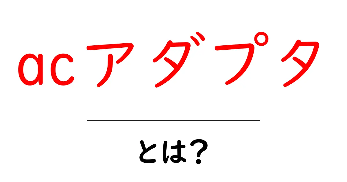 ACアダプタとは?役割や使い方をわかりやすく解説!共起語・同意語も併せて解説!