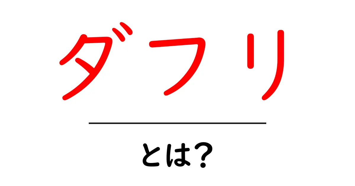 ダフリとは？その意味と使われ方を徹底解説！共起語・同意語も併せて解説！