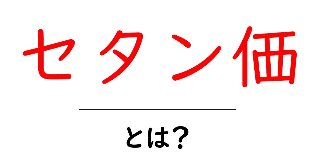 セタン価とは?ディーゼル燃料の性能を決める重要な指標共起語・同意語も併せて解説!