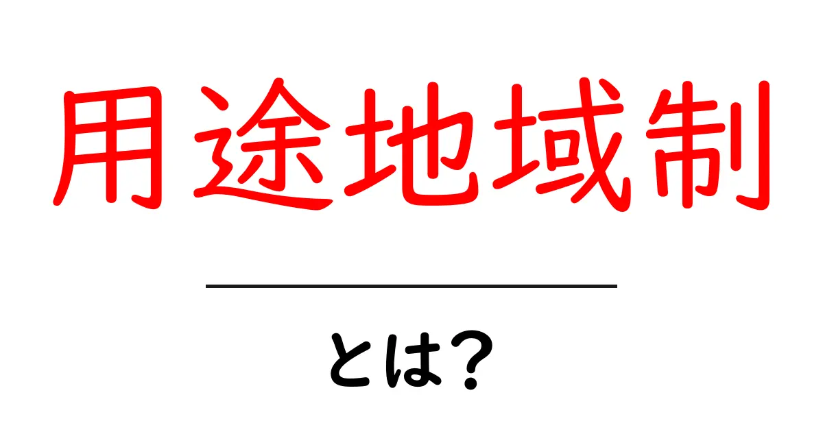 用途地域制とは? – 土地利用と地域の発展を考える共起語・同意語も併せて解説!