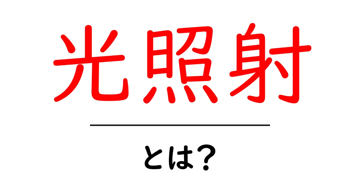 光照射とは?その基本と応用について解説します!共起語・同意語も併せて解説!