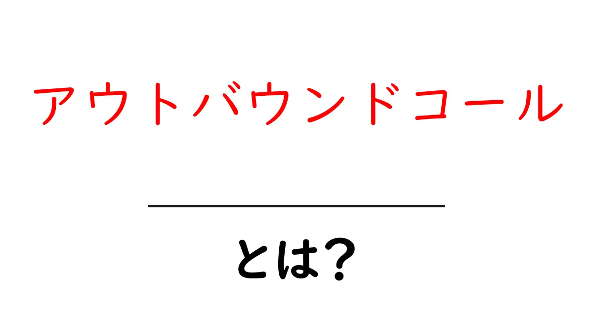 アウトバウンドコールとは？電話営業の基礎を理解しよう！共起語・同意語も併せて解説！