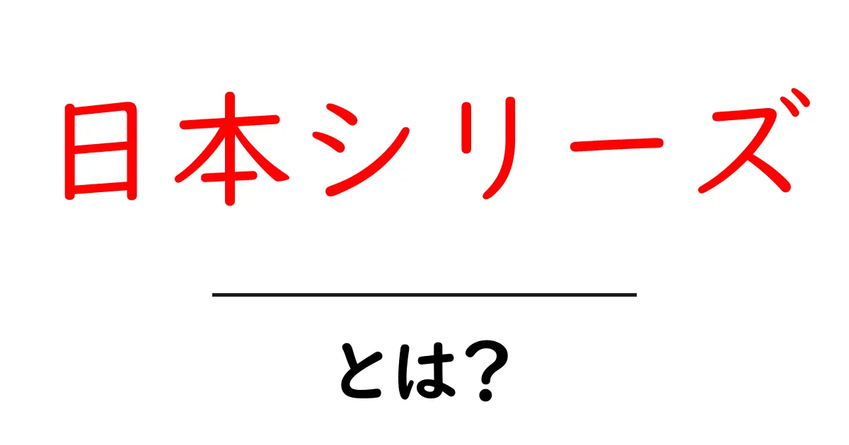 日本シリーズとは?野球日本一を決める熱き戦いの全貌共起語・同意語も併せて解説!