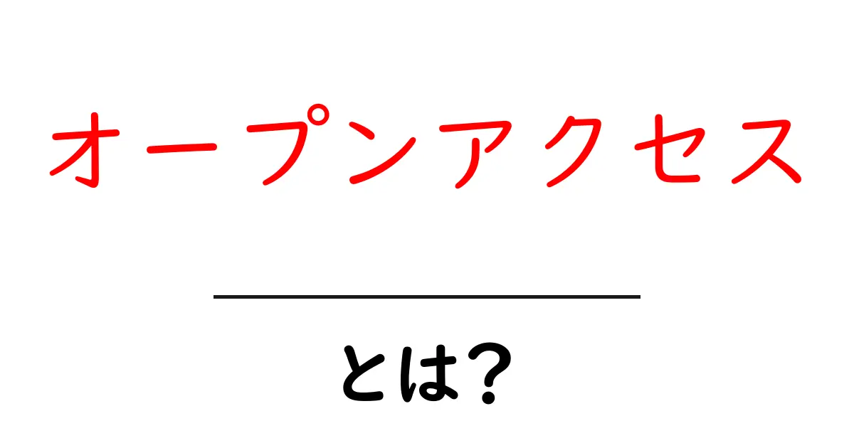 オープンアクセスとは?無料で学術情報を手に入れる新しい形共起語・同意語も併せて解説!