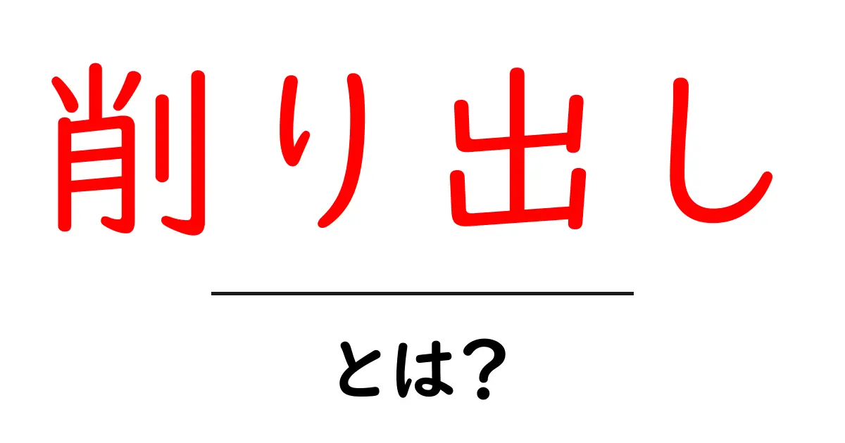 削り出しとは?その意味と使い方をわかりやすく解説!共起語・同意語も併せて解説!