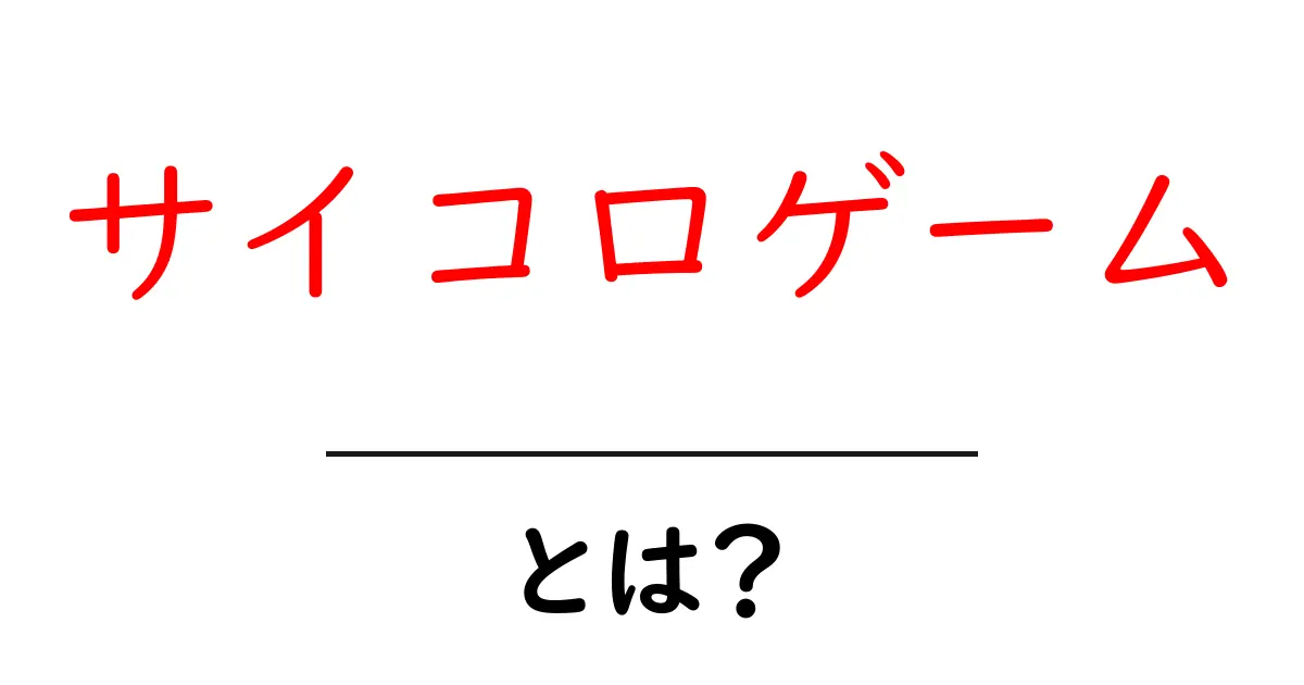 サイコロゲームとは?楽しみ方やルールを詳しく解説!共起語・同意語も併せて解説!