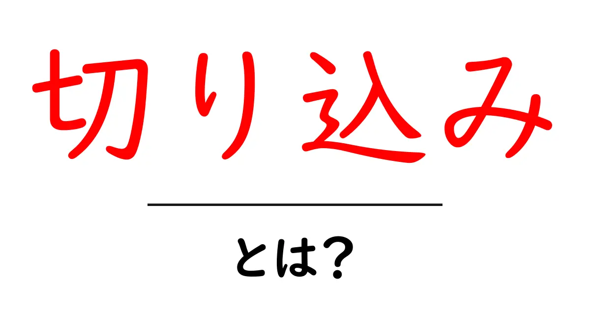 切り込みとは?その意味と使い方をわかりやすく解説共起語・同意語も併せて解説!