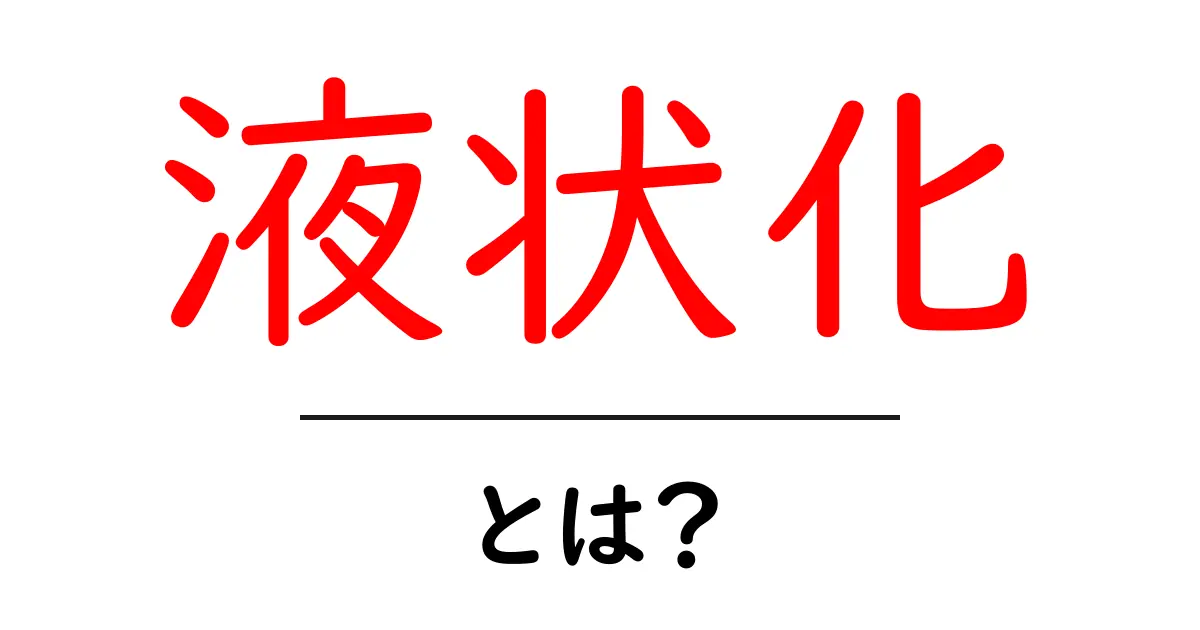 液状化とは?地面が液体になる不思議な現象を解説共起語・同意語も併せて解説!