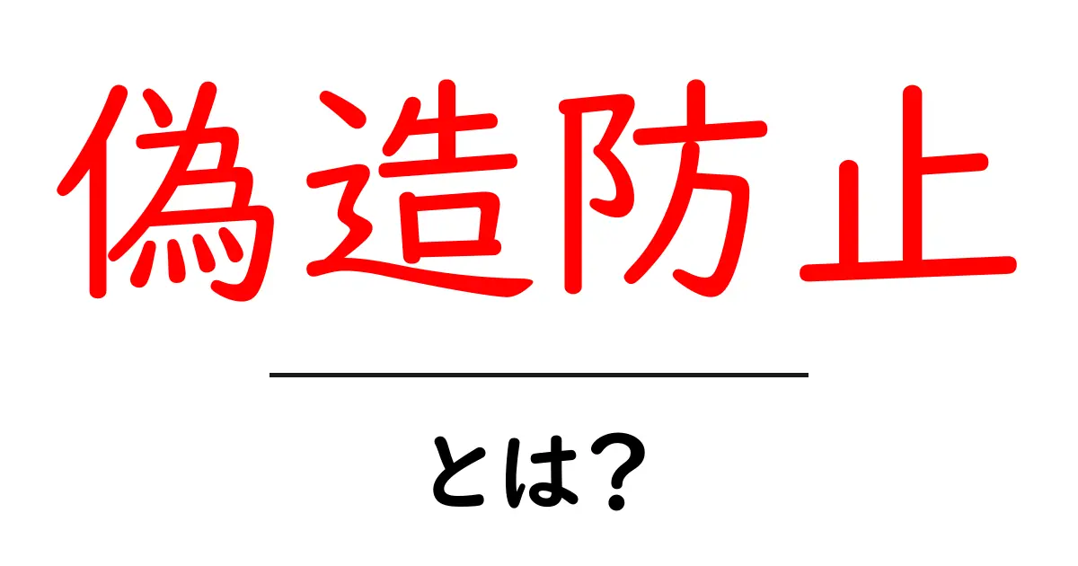 偽造防止とは?私たちの生活に欠かせない技術のひみつ共起語・同意語も併せて解説!