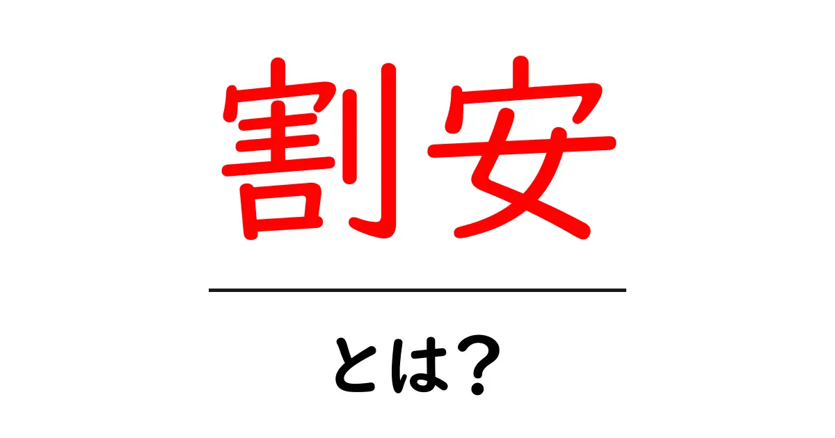 割安とは?初心者でも理解できるお得な価格の魅力共起語・同意語も併せて解説!