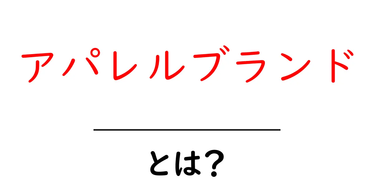 アパレルブランドとは?人気の秘密と選び方を解説!共起語・同意語も併せて解説!
