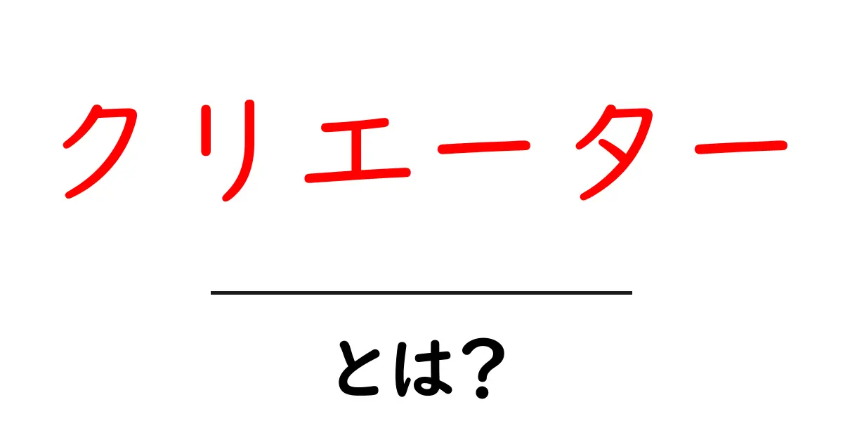 クリエーターとは？現代社会での役割と魅力を探る共起語・同意語も併せて解説！