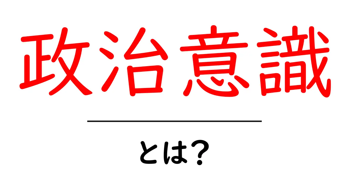 政治意識とは？私たちの日常生活にどう関わっているのかを解説共起語・同意語も併せて解説！