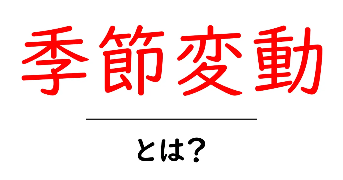 季節変動とは?自然から学べる重要なポイント共起語・同意語も併せて解説!