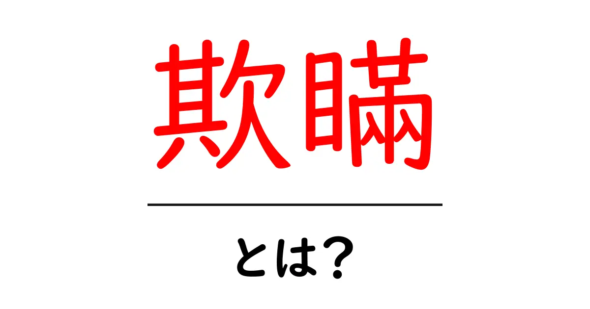 欺瞞とは?その意味と身近な例を解説!共起語・同意語も併せて解説!