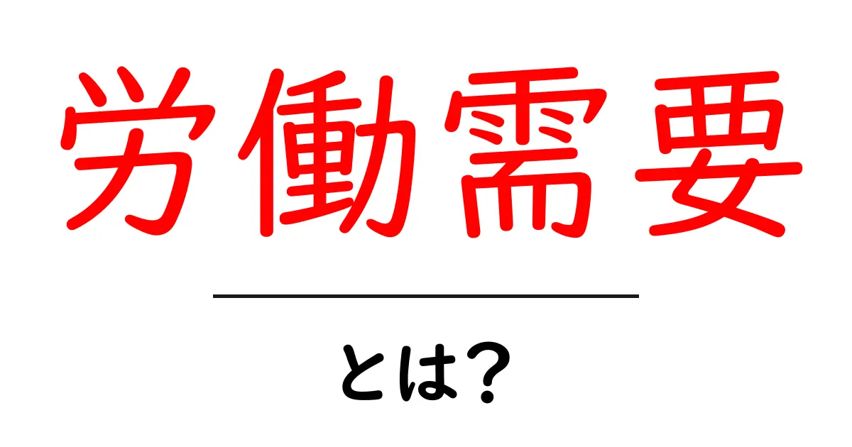 労働需要とは？仕事の未来を知ろう！共起語・同意語も併せて解説！
