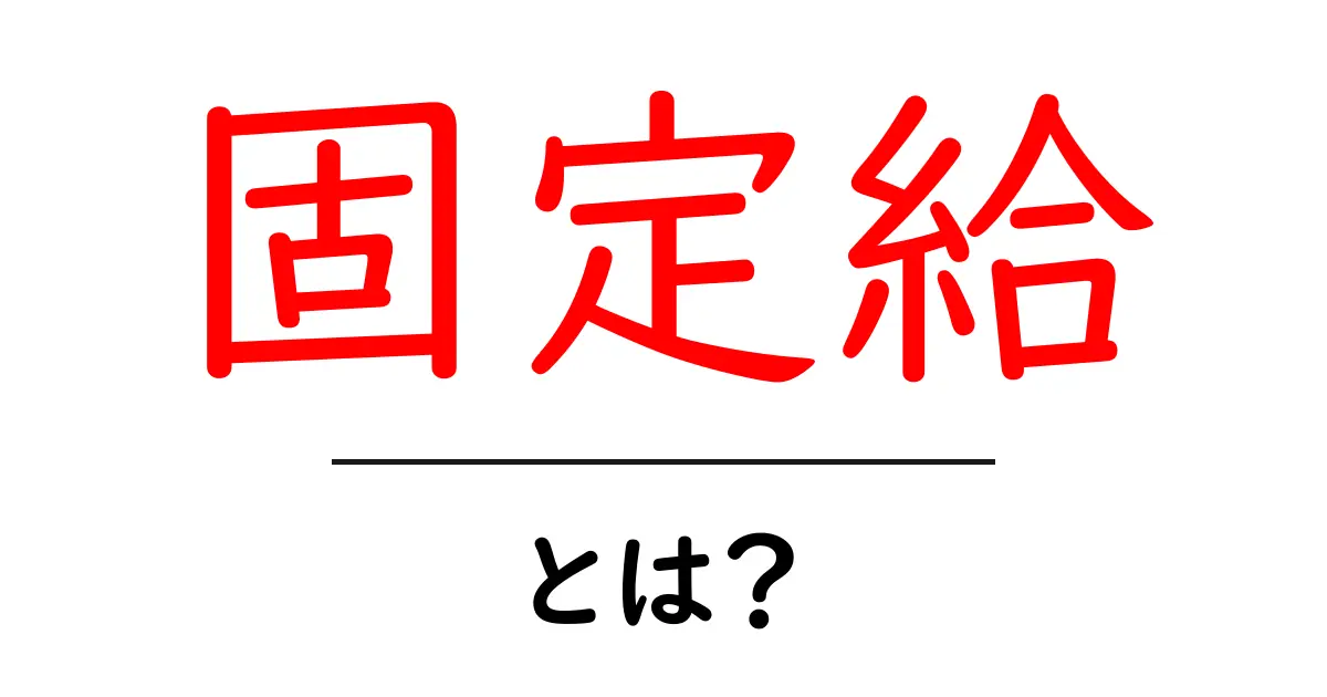 固定給とは？初めてでもわかる給与の基本共起語・同意語も併せて解説！