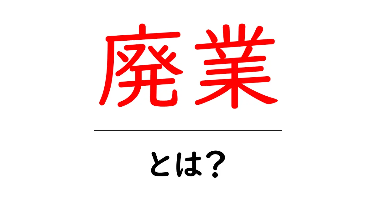 廃業とは?ビジネスを辞める理由とその影響共起語・同意語も併せて解説!