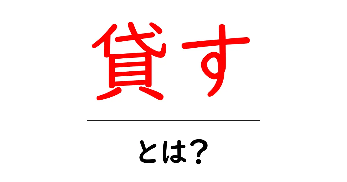 「貸す」とは?お金や物を貸すことの意味と注意点共起語・同意語も併せて解説!