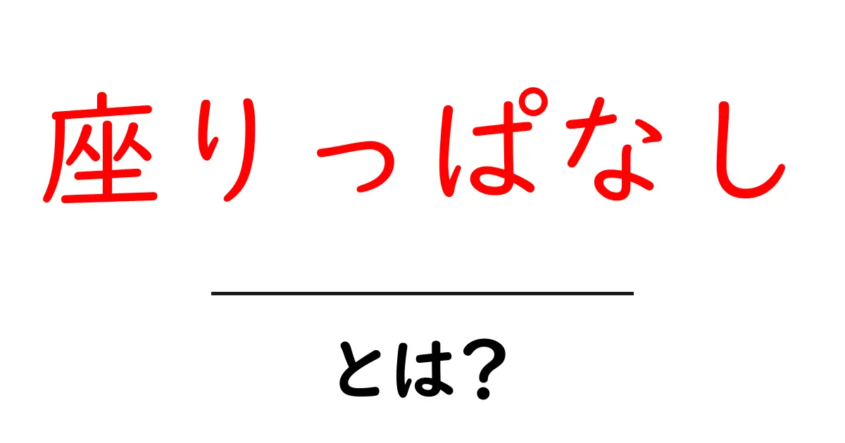 座りっぱなしとは?健康に与える影響と対策を解説!共起語・同意語も併せて解説!
