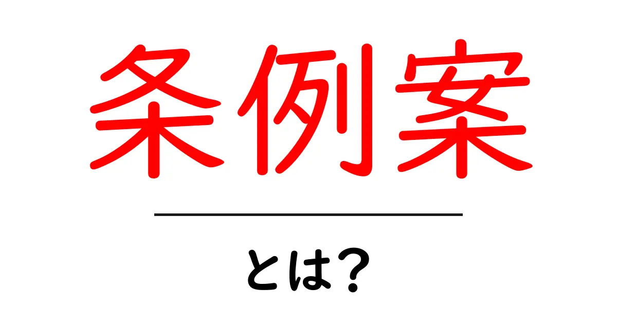 条例案って何?私たちの生活にどんな影響があるの?共起語・同意語も併せて解説!