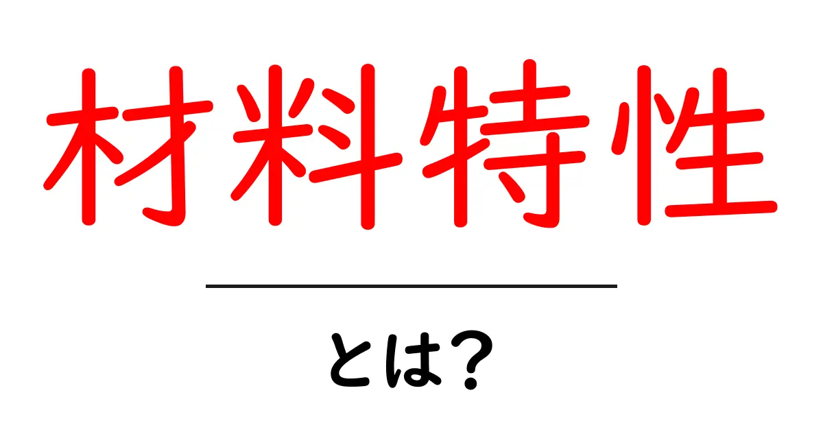 材料特性とは？私たちの生活にどんな影響を与えるのか共起語・同意語も併せて解説！