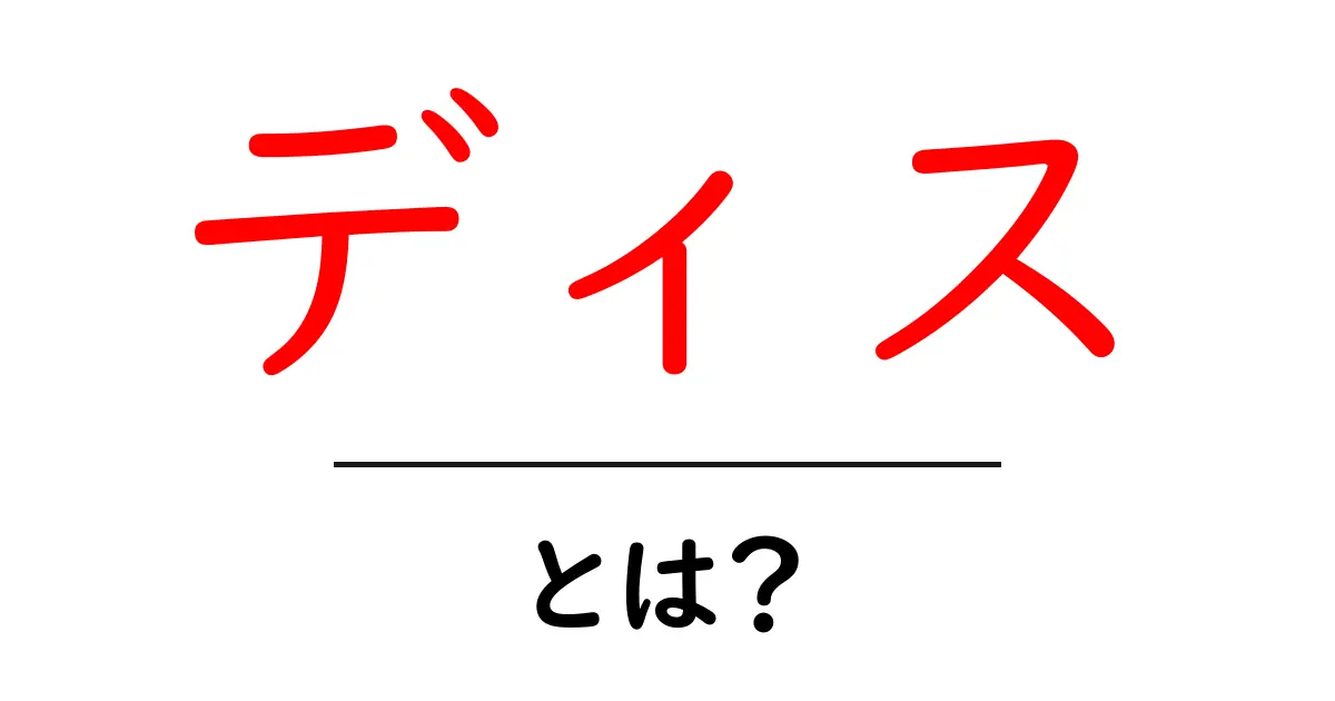 「ディス」とは?インターネットでの意味と使い方を解説共起語・同意語も併せて解説!