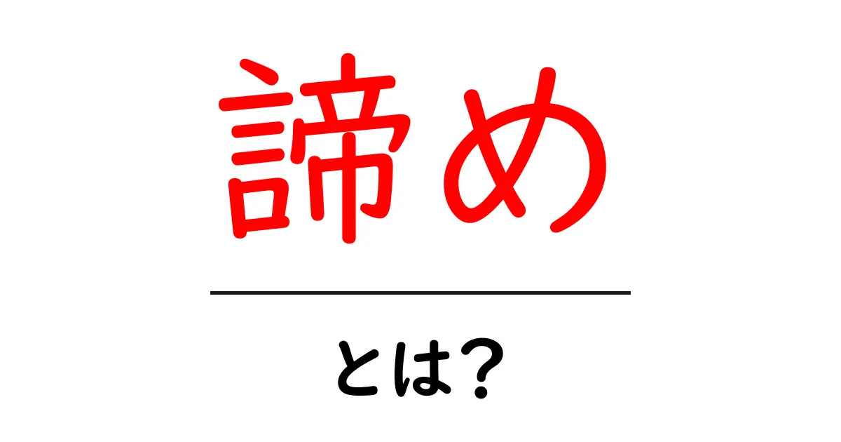 「諦め」とは？人生の選択で大切にしたい考え方共起語・同意語も併せて解説！