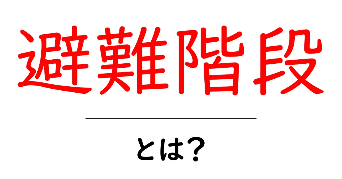 避難階段とは?安全に避難するための重要な設備を知ろう!共起語・同意語も併せて解説!