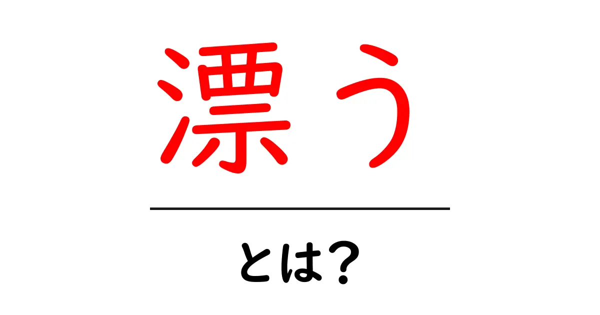「漂う」という言葉の深い意味と使い方を知ろう！共起語・同意語も併せて解説！