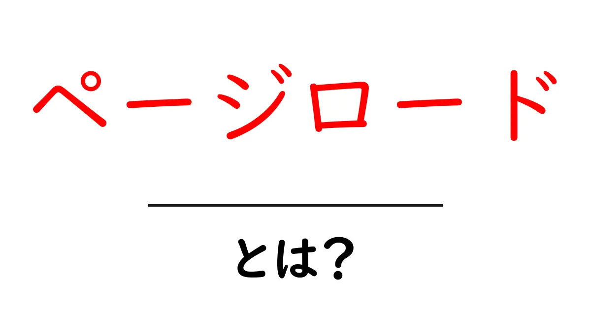 ページロードとは?ウェブサイトのスピードの重要性を解説!共起語・同意語も併せて解説!