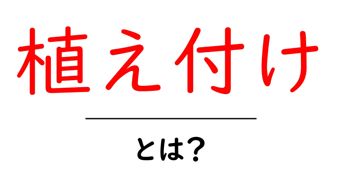 「植え付け」とは?基本から学ぶ植物の育て方共起語・同意語も併せて解説!