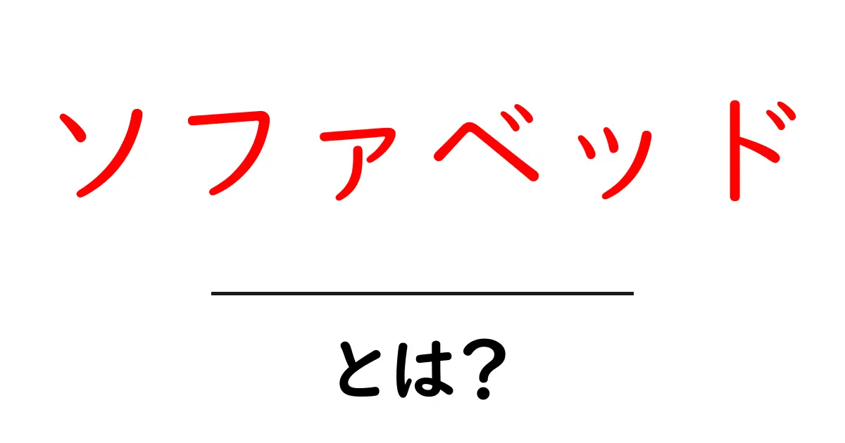 ソファベッドとは?その魅力と便利な使い方を徹底解説!共起語・同意語も併せて解説!