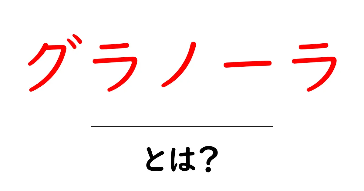 グラノーラとは?健康にいいおいしいシリアルの全貌共起語・同意語も併せて解説!