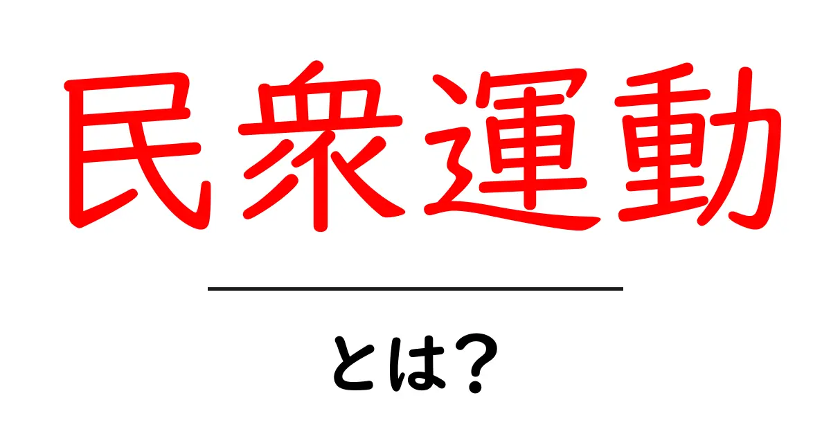 民衆運動とは？歴史や目的をわかりやすく解説！共起語・同意語も併せて解説！