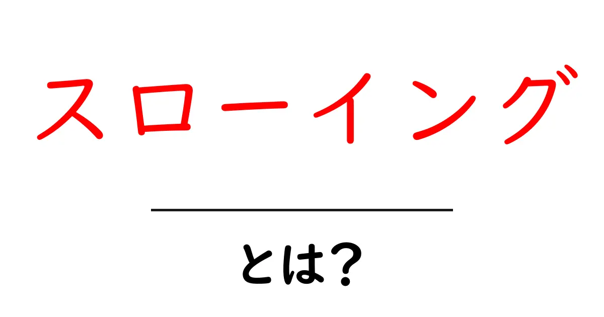 スローイングとは?効果的な投げ方とその活用法を解説!共起語・同意語も併せて解説!
