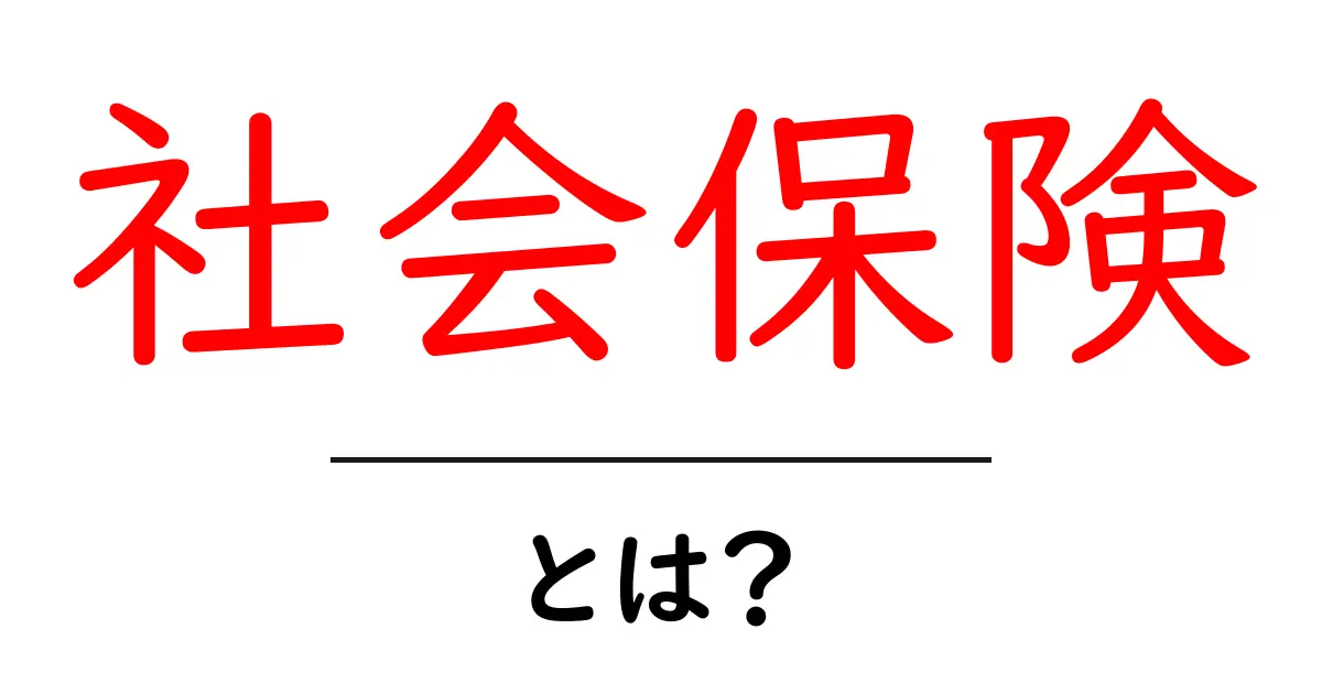 社会保険とは?知っておくべきことをやさしく解説!共起語・同意語も併せて解説!