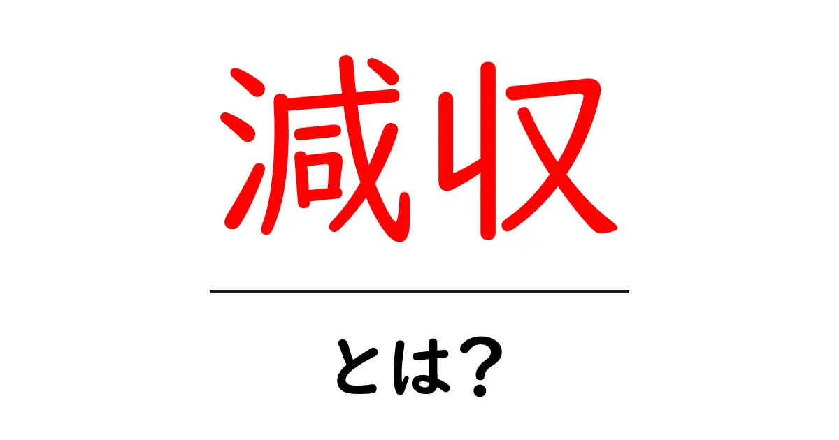 減収とは?その原因や影響をわかりやすく解説します!共起語・同意語も併せて解説!